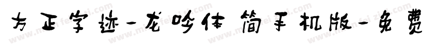 方正字迹-龙吟体 简手机版字体转换